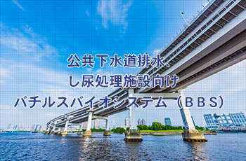 下水道排水向け高度生物処理システム